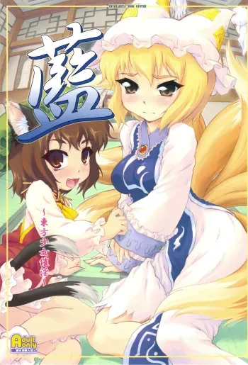 (C75) [CHIRIAKUTA (Yaburebouki Akuta)] Ran ~Touhou Shoujo Saiin~ (Touhou Project) [English] =LWB= manga cover