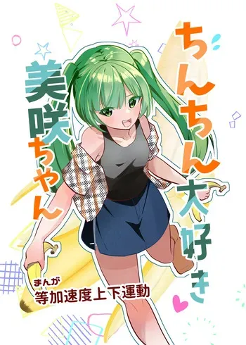 [Tou Kasokudou Jouge Undou] Chinchin Daisuki Misaki-chan manga cover