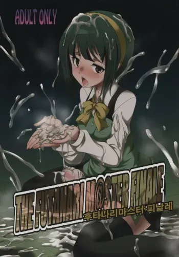 (Futaket 11.5) [Kaguya Hime Koubou (Gekka Kaguya)] THE FUTANARI M@STER FINALE (THE IDOLM@STER) [korean] manga cover