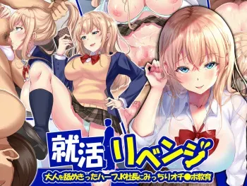 [diletta] Shuukatsu Revenge -Otona o Namekitta Half Joshikousei Shachou ni Micchiri Ochinpo Kyouiku- manga cover
