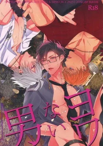 [Inukare (Inuyashiki)] Yowanai Otoko (Hypnosis Mic) manga cover