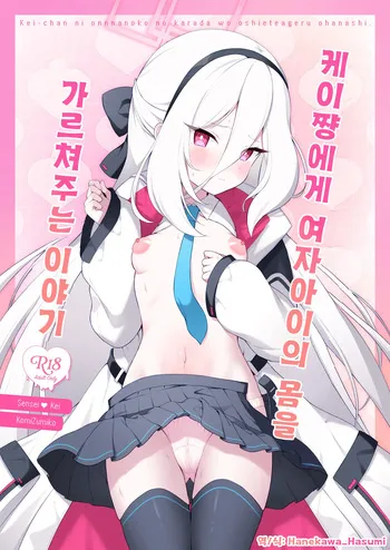 케이쨩에게 여자아이의 몸을 가르쳐주는 이야기 (ケイちゃんに女の子のカラダを教えてあげるお話) - コミズミコ, 케이 동인지 manga cover
