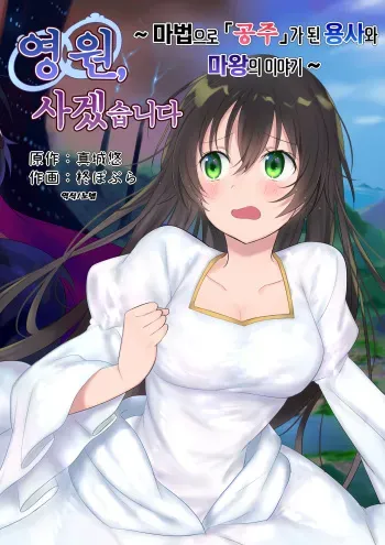 [Mashiro no Hihoukan (Hiiragi Popura, Kakizato)] Eien, Kaimasu ~Mahou de "Hime" ni Sareta Yuusha to, Maou no Monogatari~ | 영원, 사겠습니다 ~마법으로 공주가 된 용사와 마왕의 이야기~ [Korean] manga cover
