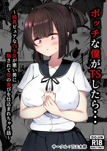 [TS Santarou] Botchi na boku ga TS shitara... ~Junshin pyua na TS shoujo ga warui otoko ni damasarete sei no yorokobi o shikomarechau hanashi~ manga cover