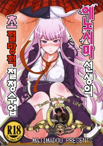 (C85) [Majimadou (Matou)] Enoshima-sensei no Chou Zetsubou-teki Zecchou Jugyou (Danganronpa) [Korean] manga cover