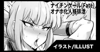 [Fan No Hitori] Nightingale Onaho personality excretion /ナイチンゲール オナホ化人格排泄 manga cover