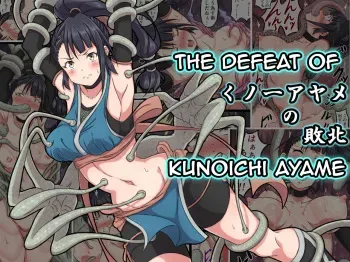 [sawacream] Kunoichi Ayame no Haiboku | The Defeat of Ayame Kunoichi [English] manga cover