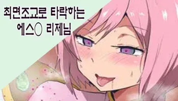 [Sanatuki] Saimin Choukyou Ochi Suru Estellise-sama | 최면조교로 타락하는 에스○리제님 (Tales of Vesperia) [Korean] manga cover