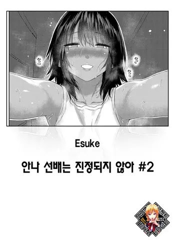 [Esuke] Anna-san wa Osamaranai Ch. 2 | 안나 선배는 진정되지 않아 #2 (COMIC Kairakuten 2025-12) [Korean] [Team Edge] [Decensored] manga cover