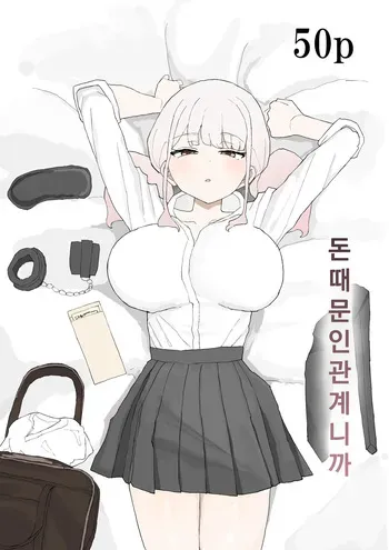 [Muripoyo] Okane no Kankei dakara | 돈 때문인 관계니까 [Korean] manga cover