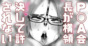 [Yonyon] 活動費を横領した会長は強くでれない (Pixiv Fanbox) manga cover