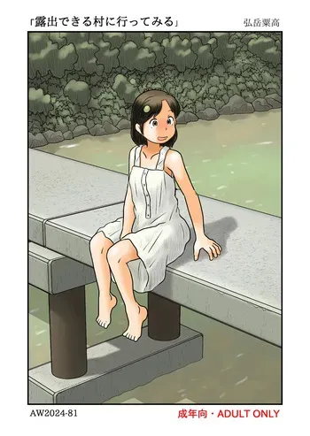 [あわたけ] 露出できる村に行ってみる manga cover