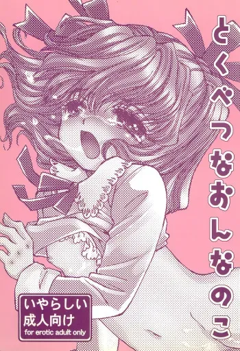 (C63) [Oumi Keimaisha] Tokubetsu na Onnanoko manga cover