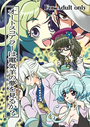 (Zesshou Stage 5) [Narukami room (Narukami X)] Autoscore wa Denki Hitsuji no Yume o Miru ka? (Senki Zesshou Symphogear) manga cover