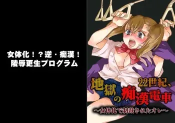 22 Seiki, jigoku no chikan densha ~ jotaika de seisai sa reta ore ~[furukarā] manga cover