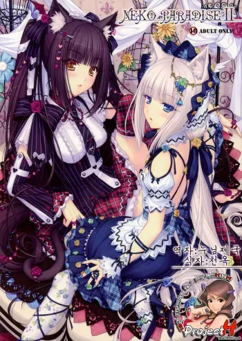 (C80) [NEKO WORKs (Sayori)] NEKO PARADISE II [Korean] [Team H] manga cover