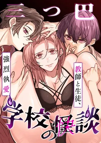 [Nekohachisha] Gakkou no -Kai- Kaidan ~Kyoushi to Seito no Kyouretsu Shuuai, Mitsudomoe~ manga cover