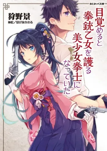[Karino Kei, Natsugayo Kaoru] Mezameru to Kenjuu Otome o Mamoru Bishoujo Kenshi ni Natteita manga cover