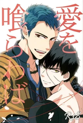 (Chou Senka no Toki 25) [Matango Honten (Tomakomai)] Ai o Kurawaba (Touken Ranbu) manga cover