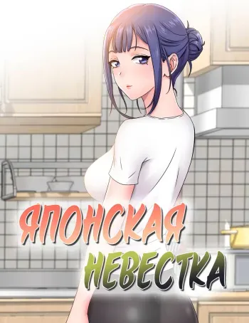 Японская невестка - глава 1 [Russian] [HotMan] manga cover