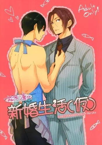 (SUPER24) [KANGAROO KICK (Takagi Takumi)] Matsuoka Rin no Shinkon Seikatsu (Kari) (Free!) manga cover