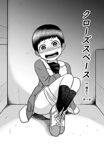 [Coffee] Close Space in Tane Oji [English] manga cover