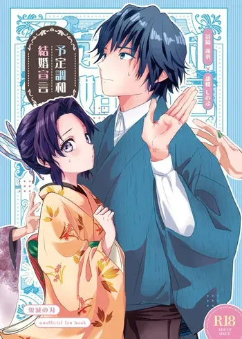 (Mizube ni Maiorita Chou JB2024) [SAKEYOKOSE (Takebu)] Yotei Chouwa Kekkon Sengen | Declaración de un matrimonio predestinado (Kimetsu no Yaiba) [Spanish] [Mister Nugget] manga cover