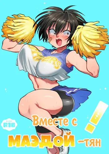 [Yoshiya-dou (Yoshiya Nazuna)] Maeda-chan to Issho! [Russian] {Quarter8817} manga cover