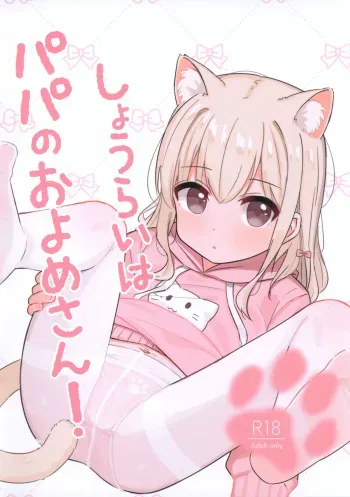 (C104) [Milk Gokugoku (Gachigachi)] Shourai wa Papa no Oyome-san! manga cover