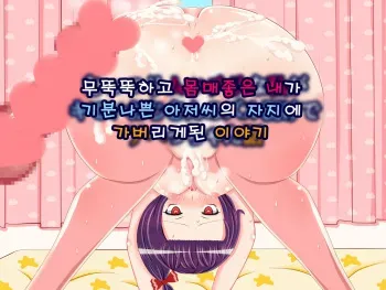 [Momoiro Sekken] Muttsuri Mucchiri na Watashi ga Kimoi Ojisan no Zurumuke de Ahecchatta Hanashi | 무뚝뚝하고 몸매좋은 내가 기분나쁜 아저씨의 자지에 가버리 게된 이야기 [Korean] manga cover