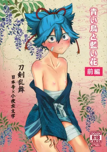 (C93) [ERROR404 (Nikaido Kai)] Aoi Tori to Aoi Hana -Zenpen- (Touken Ranbu) manga cover