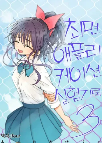[Futotta Obasan] Saimin Application Jikken Kiroku 3 | 최면 애플리케이션 실험 기록3 [Korean] manga cover