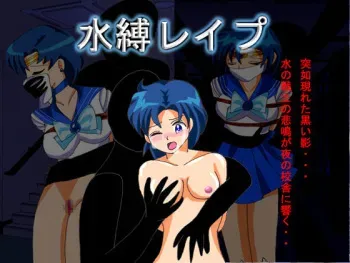 [Atelier Mist] Mizubaku Rape (Bishoujo Senshi Sailor Moon) manga cover