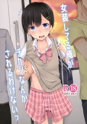 Josou Shiteru Ore ga Chikan nanka Sareru Wakenai | There's No Way A Trap Like Me Could Get Molested On The Train manga cover