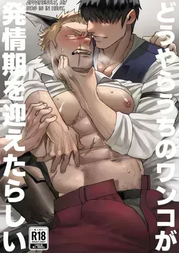 Douyara Uchi no Wanko ga Hatsujouki o Mukaetarashi Apparently, My Dog is in Heat manga cover