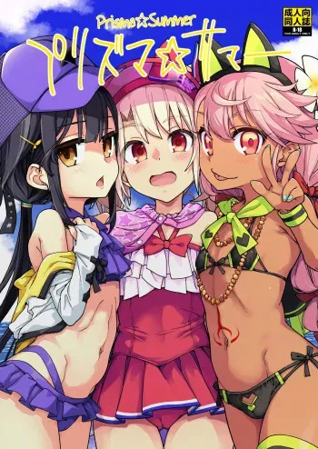 Prisma☆Summer manga cover