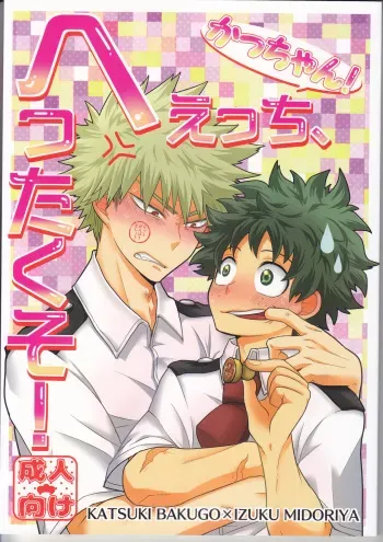 (Douyara Deban no Youda! 7) [Junjou Otome (Yuka)] Kacchan! Ecchi, Hettakuso! (Boku no Hero Academia) manga cover