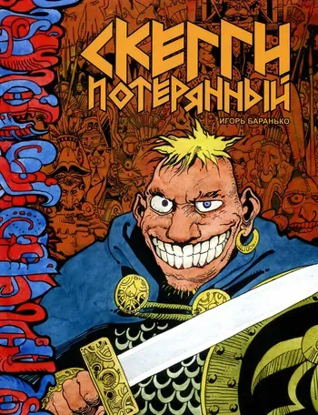 [Igor Baranko] Skaggy the Lost (Скегги Потерянный) [Russian] manga cover