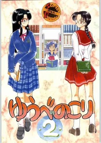 (C64) [Sunset Dreamer (Chachaki Noriyuki)] Yuube no Nokori 2 (True Love Story, To Heart, Bishoujo Senshi Sailor Moon) manga cover