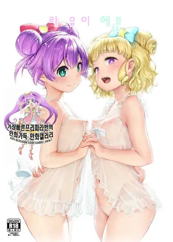 [DOLL PLAY (Kurosu Gatari)] LaaYui Heaven | 라유이 헤븐 (PriPara) [Korean] [Decensored] [Digital] manga cover