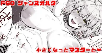 [青ばなな] FGO ジャンヌオルタ 小さくなったマスターと❤② (Fate/Grand Order) manga cover