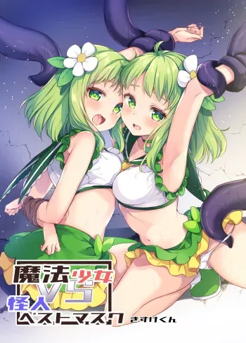 Mahou Shoujo VS Kaijin Pest Mask manga cover