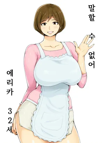 [ao madousi]Ienai ～erika～ 【 Korean Ver. 】 manga cover