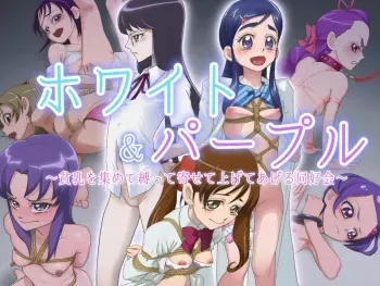 [Muramuramura] WHITE & PURPLE ~Hinnyuu o Atsumete Shibatte Yoseagete ageru Doukoukai~ (Precure Series) manga cover