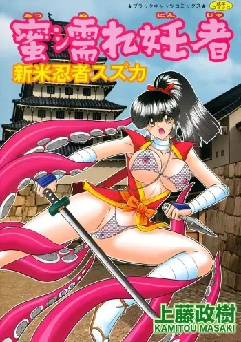[Kamitou Masaki] Mitsunure Ninja - Shinmai Ninja Suzuka manga cover