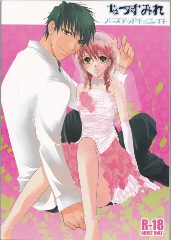 [Frosted Chocolate (Amiko)] Nassumire (La Corda d'Oro) manga cover