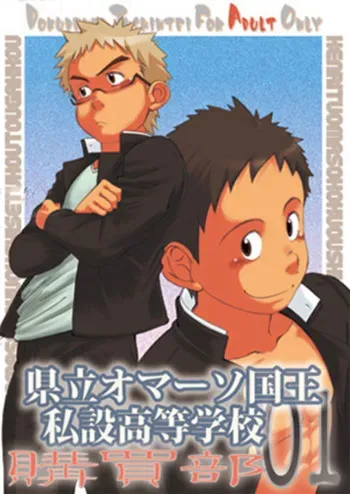 [Dokudenpa Jushintei (Kobucha)] Kenritsu Omaso Kokuou Shisetsu Koutou Gakkou Koubaibu 01 manga cover