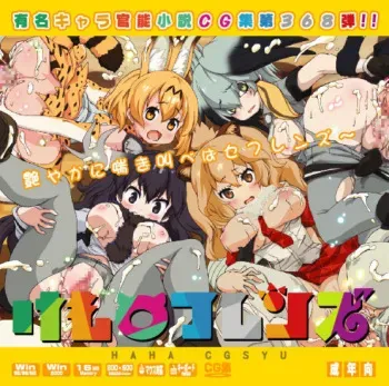 [LolitaChannel (Arigase Shinji)] Yuumei Chara Kannou Shousetsu CG Shuu No.368!! Kemono Friends HaaHaa CG Shuu (Kemono Friends) manga cover