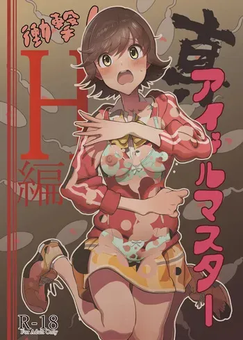 Ma aidorumasutā shōgeki! H-hen Mio no shō manga cover