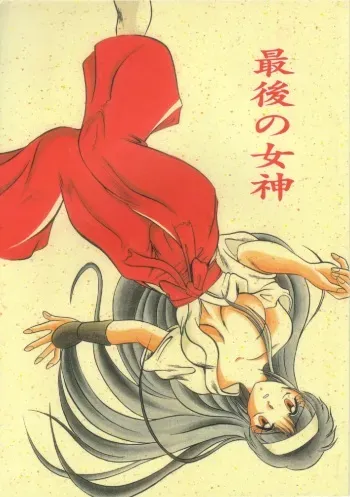 [Studio Kyawn (Murakami Masaki)] Saigo no Megami (KiKi KaiKai) manga cover